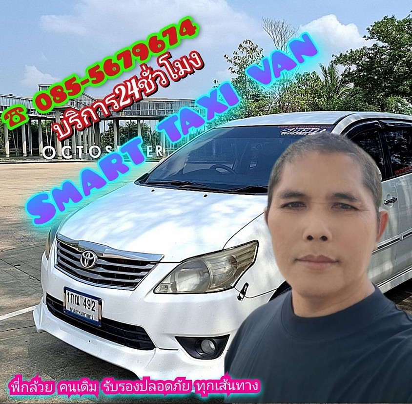 Smarttaxi-van บริหารงาน โดย พี่กล้วย  CEO 085-5679674