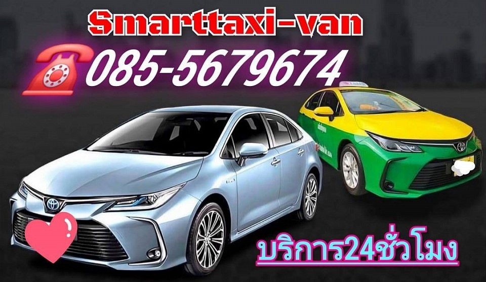Smarttaxi-van เรียกแท็กซี่ โทร.085-5679674