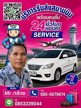 ศูนย์แท็กซี่ปราจีนบุรี บริการแท็กซี่ รถแวน รถนั่งส่วนบุคล เหมาไปสนามบิน ไปต่างจังหวัด 24ชั่วโมง