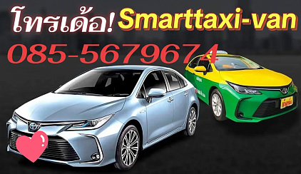 Smarttaxi-van โทร.085-5679674 ให้บริการรถแท็กซี่ด่วน