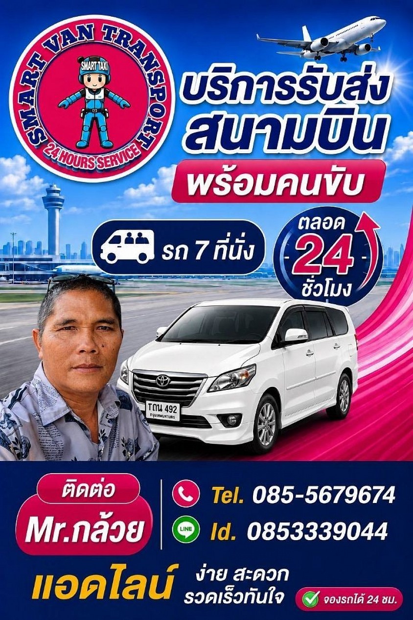 Smarttaxi-van แท็กซี่สระแก้ว อรัญฯ โทร.085-5679674