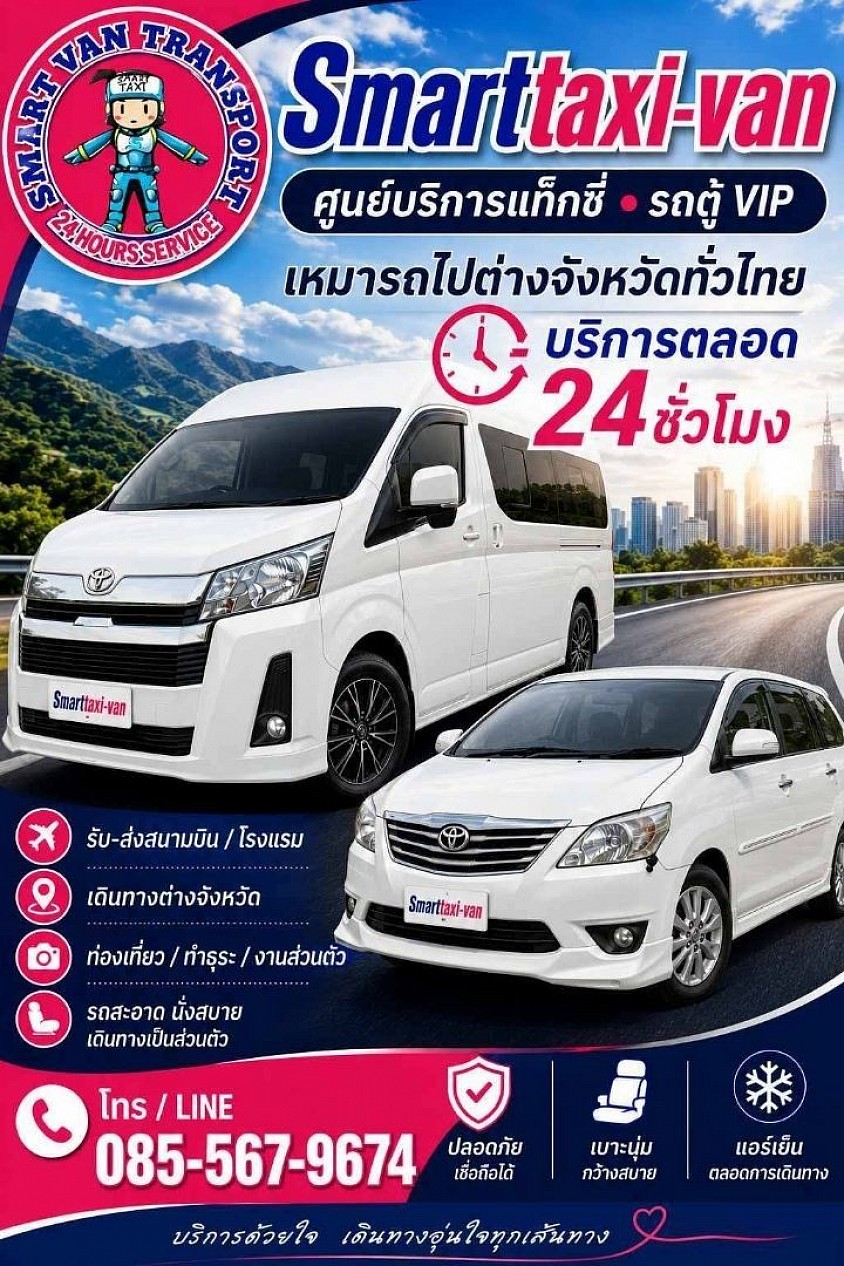 Smarttaxi-van เรียกแท็กซี่ โทร.085-5679674
