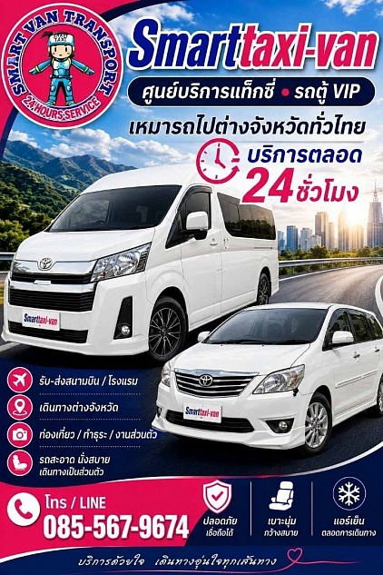 Smart taxi ศูนย์รวมรถแท็กซี่ รถรับจ้าง รถตู้vip 24ชั่วโมง 085-5679674