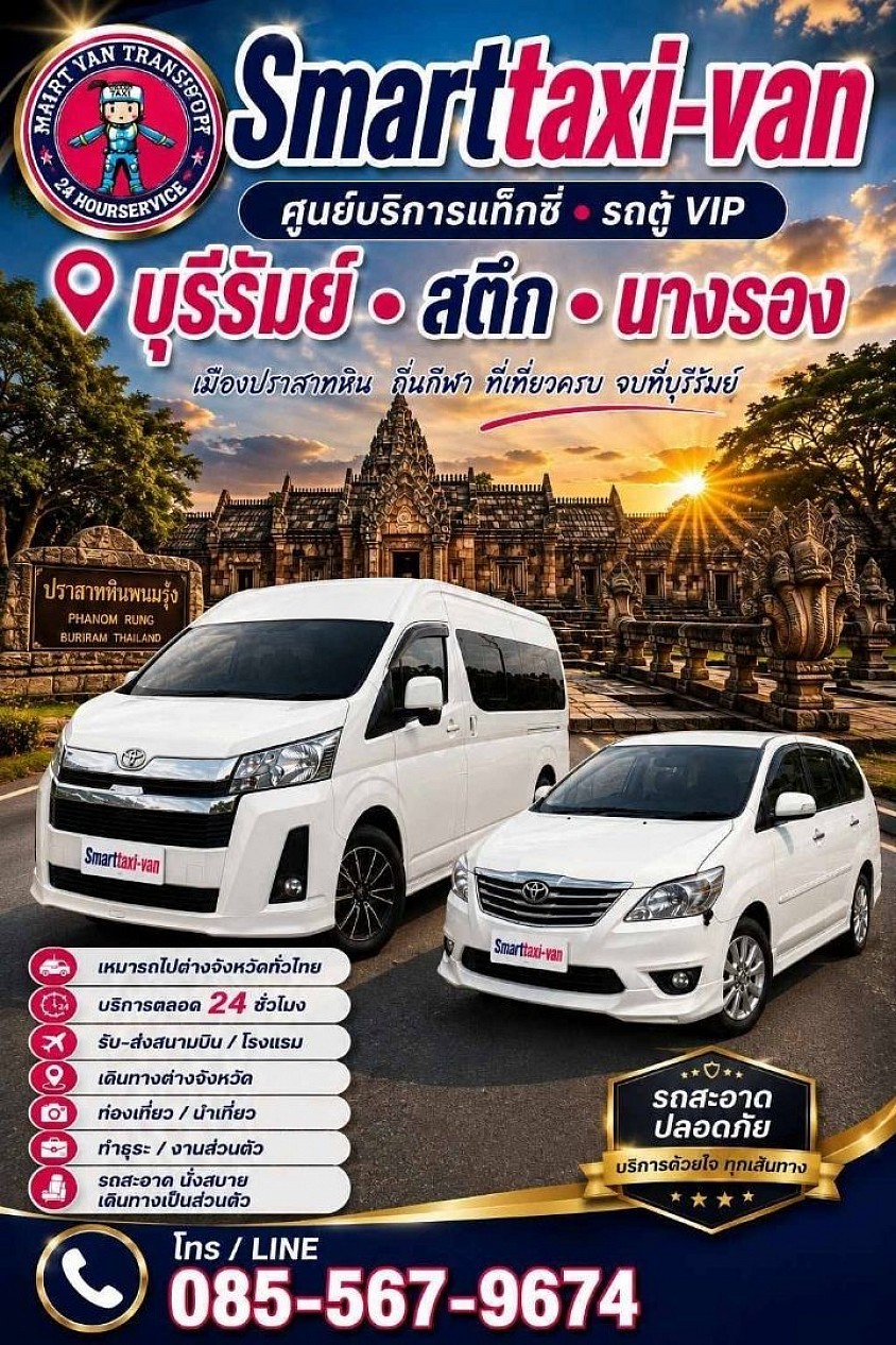 Smar taxi van แท็กซี่บุรีรัมย์ โทร.085-5679674