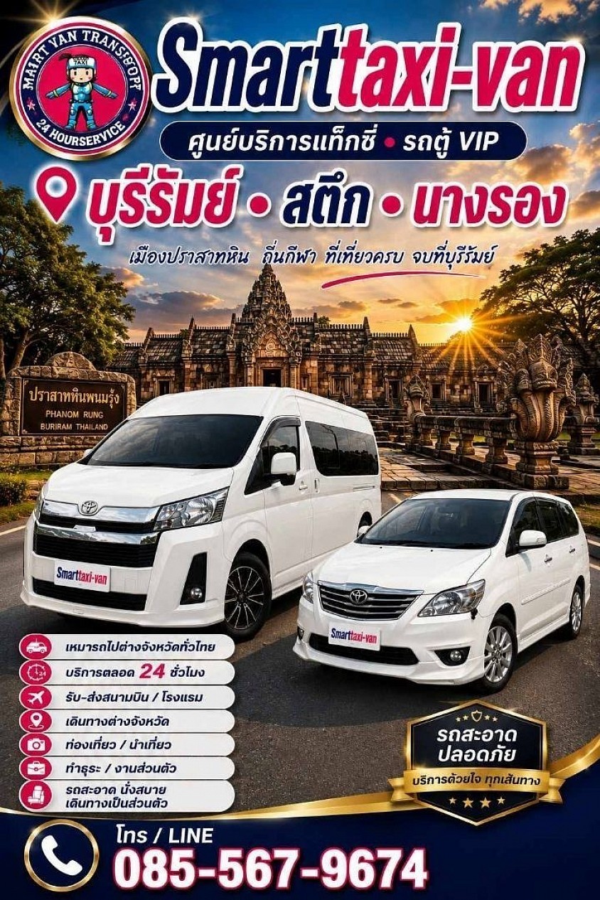 Smartaxi-van แท็กซี่บุรีรัมย์ โทร.085-5679674