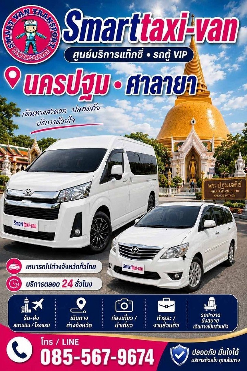 SmartTaxi-van โทร.085-5679674 บริการรถบรรทุก ทุกขนาด บริการ 24 ชั่วโมง