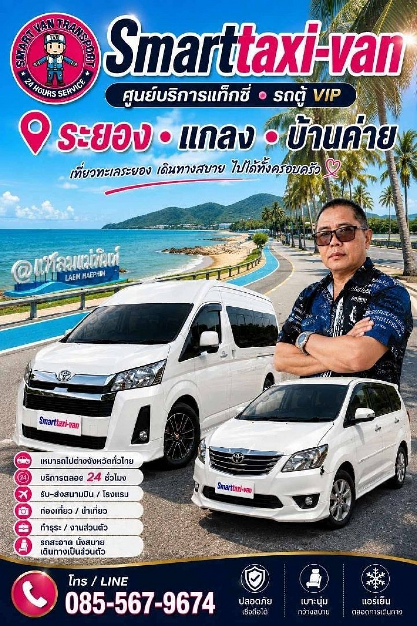 Smarttaxi-van ศูนย์บริการแท็กซี่ระยอง บ้านเพ แกลง ปลวกแดง บ้านฉาง 24ชั่วโมง