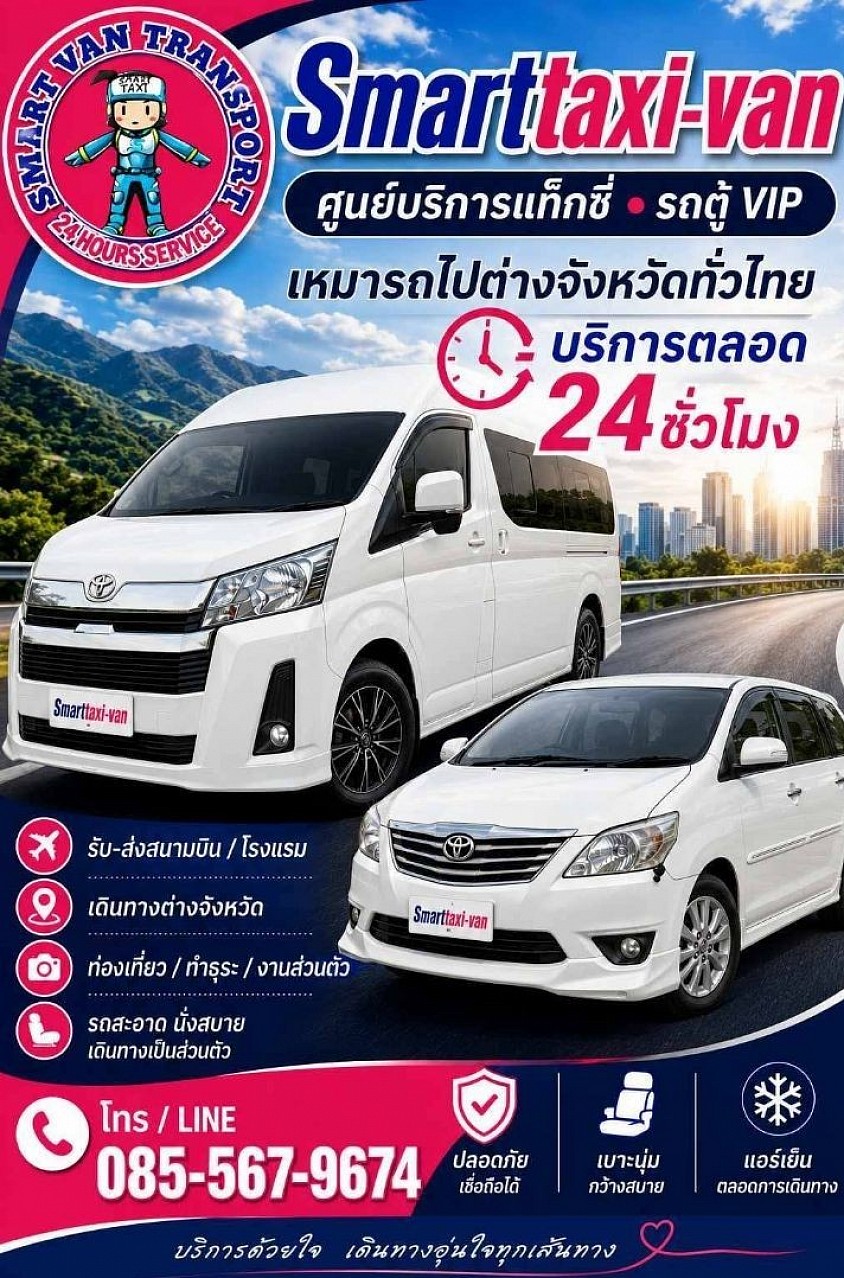 SmartTaxi-van โทร.085-5679674 เราให้บริการแท็กซี่ รถนั่งส่วนบุคคลรถใส่ SUV บริการ 24 ชั่วโมง 085-5679674